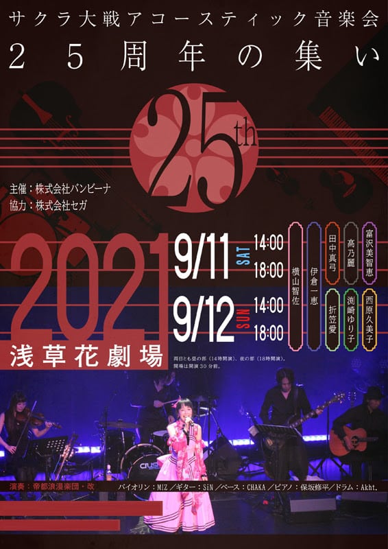 Sakura Wars Acoustic Music Concert, Gathering For It's 25th Anniversary